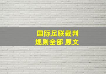 国际足联裁判规则全部 原文